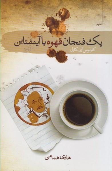 کتاب یک فنجان قهوه با آینشتاین | انتشارات سمام
