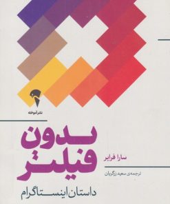 کتاب بدون فیلتر | انتشارات آموخته