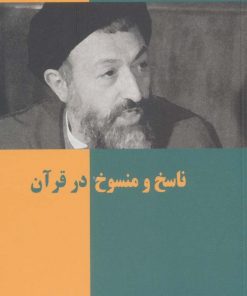 کتاب ناسخ و منسوخ در قرآن | انتشارات روزنه