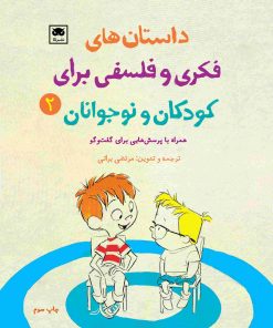 کتاب داستان های فکری و فلسفی برای کودکان و نوجوانان 2 | انتشارات لگا