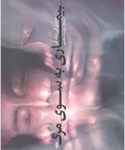 کتاب بیماری به سوی مرگ | انتشارات پرسش