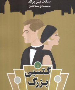کتاب گتسبی بزرگ | انتشارات نشر چلچله