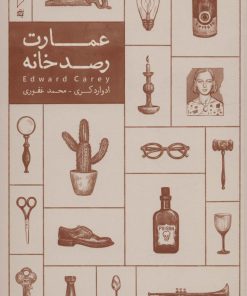 کتاب عمارت رصدخانه | انتشارات کنار