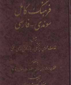 کتاب فرهنگ کامل سوئدی فارسی | انتشارات اشراقی