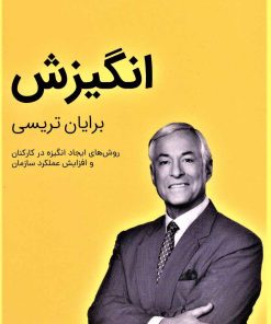 کتاب انگیزش | انتشارات کلید آموزش