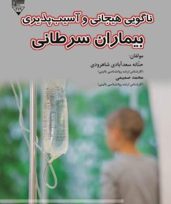 کتاب ناگویی هیجانی و آسیب پذیری بیماران سرطانی | انتشارات گیوا