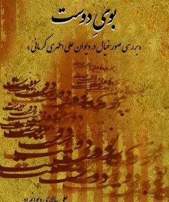 کتاب بوی دوست | انتشارات تیرگان
