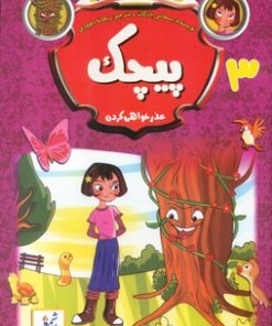 کتاب پیچک | انتشارات نشر غنچه