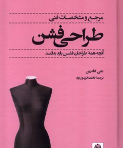کتاب مرجع و مشخصات فنی طراحی فشن | انتشارات فکر نو