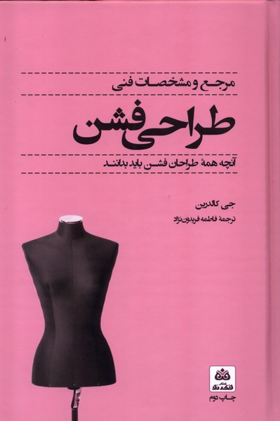 کتاب مرجع و مشخصات فنی طراحی فشن | انتشارات فکر نو