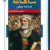کتاب شاهنامه : خردنامه جهانی | انتشارات اشاره