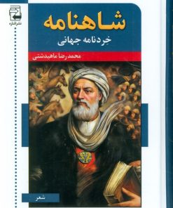 کتاب شاهنامه : خردنامه جهانی | انتشارات اشاره