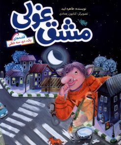 کتاب مشق غولی | انتشارات طلایی