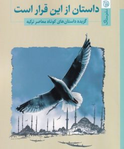 کتاب داستان از این قرار است | انتشارات ستاک