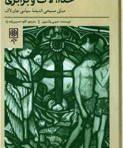 کتاب خدا، لاک و برابری | انتشارات طرح نو