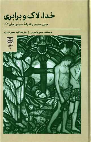 کتاب خدا، لاک و برابری | انتشارات طرح نو