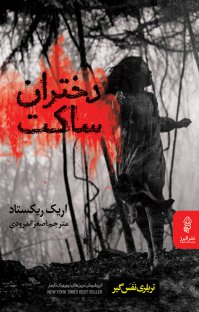 کتاب دختران ساکت | انتشارات البرز