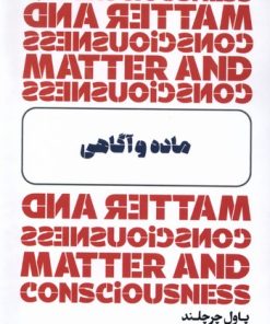 کتاب ماده و آگاهی | انتشارات خزان