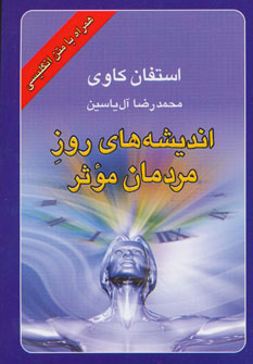 کتاب اندیشه های روز مردمان موثر | انتشارات هامون