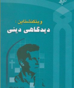 کتاب ویتگنشتاین دیدگاهی دینی | انتشارات دانشگاه مفید
