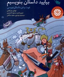 کتاب بیایید داستان بنویسیم | انتشارات طلایی