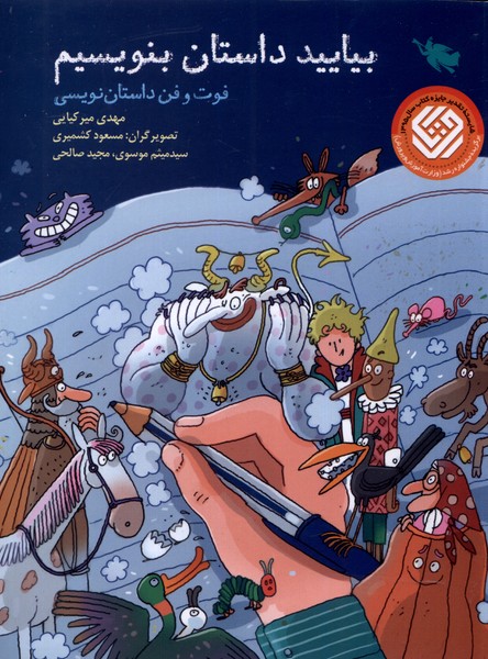 کتاب بیایید داستان بنویسیم | انتشارات طلایی