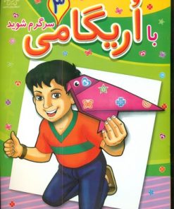 کتاب با اریگامی سرگرم شوید 3 | انتشارات عارف کامل