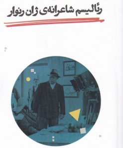 کتاب رئالیسم شاعرانه ژان رنوار | انتشارات حکمت کلمه