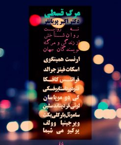 کتاب مرگ قسطی | انتشارات شورآفرین