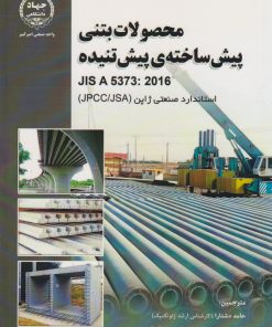 کتاب حصولات بتنی پیش‏ ساخته پیش تنیده | انتشارات جهاد دانشگاهی