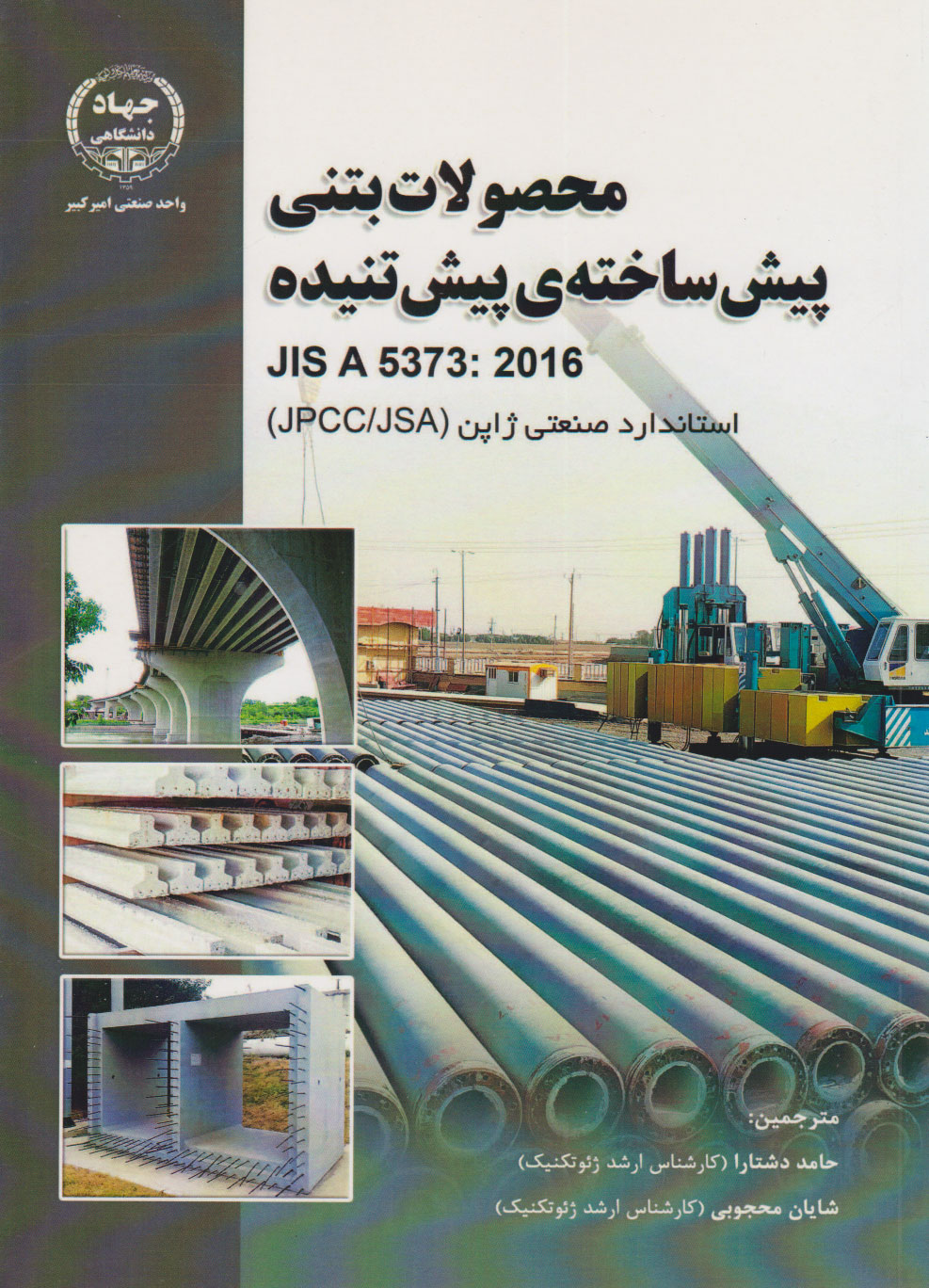 کتاب حصولات بتنی پیش ساخته پیش تنیده | انتشارات جهاد دانشگاهی