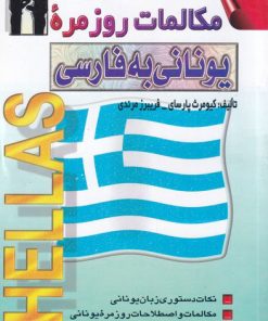 کتاب مکالمات روزمره یونانی به فارسی | انتشارات اشراقی