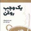 کتاب یک وجب روغن | انتشارات ویژه نشر