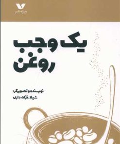 کتاب یک وجب روغن | انتشارات ویژه نشر