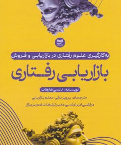 کتاب بازاریابی رفتاری | انتشارات بازاریابی