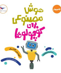 کتاب هوش مصنوعی برای کوچولوها(کامپیوتر) | انتشارات پرستو