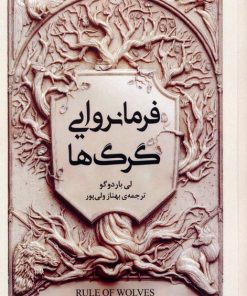 کتاب فرمانروایی گرگ ها | انتشارات نقش و نگار