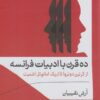 کتاب ده قرن با ادبیات فرانسه | انتشارات فرهنگ آرش