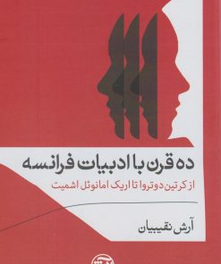 کتاب ده قرن با ادبیات فرانسه | انتشارات فرهنگ آرش