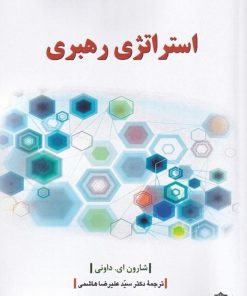 کتاب استراتژی رهبری | انتشارات دفتر پژوهش های فرهنگی