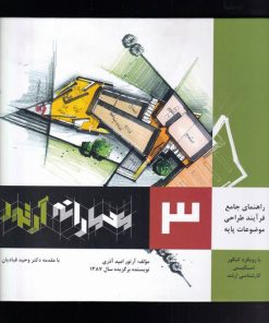 کتاب کتاب کتاب معمارانه آرتور جلد 3 | انتشارات اشراقی