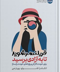 کتاب فریلنسر شوید تا به آزادی برسید | انتشارات هورمزد
