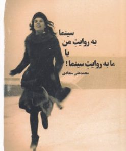 کتاب سینما به روایت من یا ما به روایت سینما | انتشارات مانیاهنر