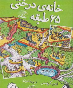 کتاب خانه درختی 65 طبقه | انتشارات نارنگی