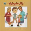 کتاب زاک خیرخواه | انتشارات ویژه نشر