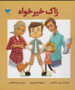 کتاب زاک خیرخواه | انتشارات ویژه نشر