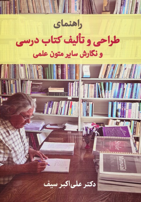 کتاب راهنمای طراحی و تالیف کتاب درسی و نگارش سایر متون علمی | انتشارات دیدآور