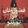 کتاب فضول خان در تورنتو | انتشارات گوتنبرگ