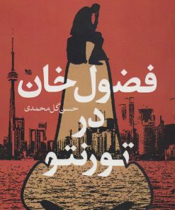 کتاب فضول خان در تورنتو | انتشارات گوتنبرگ