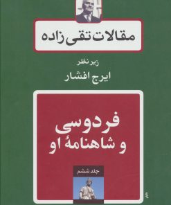 کتاب فردوسی و شاهنامه او | انتشارات توس